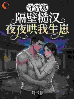 守活寡？隔壁糙汉夜夜哄我生崽