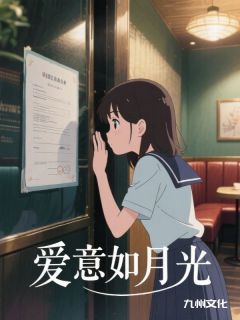 爱意如月光