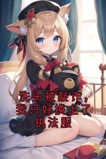 洗头被敲诈，我只好换上了执法服