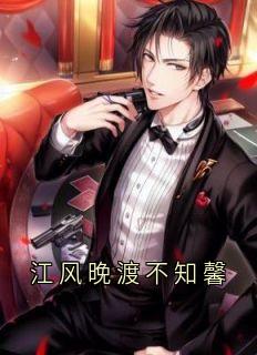 江风晚渡不知馨