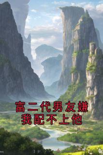 富二代男友嫌我配不上他