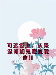 可这世上，从来没有如果楚星霍言川