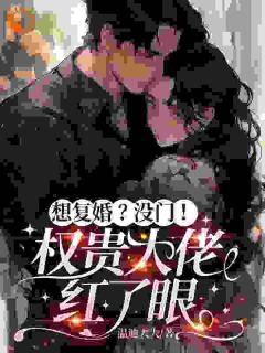 离婚带崽后，前夫他挂身上了