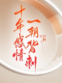 十年感情，一朝背刺