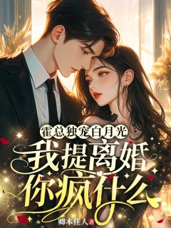 霍总独宠白月光，我提离婚你疯什么