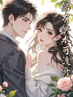 若有江水可渡舟