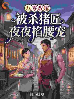八零改嫁：被杀猪匠夜夜掐腰宠