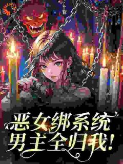 恶女绑系统，男主全归我！