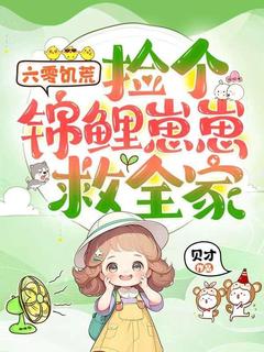 六零饥荒，捡个锦鲤崽崽救全家