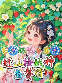 三岁奶包会兽语赶山捡战神当赘婿