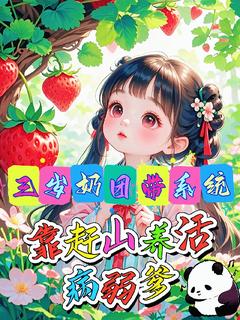 三岁奶团带系统靠赶山养活病弱爹