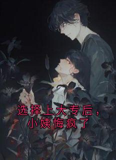 选择上大专后，小姨悔疯了