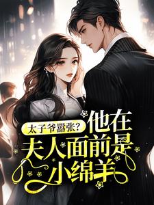 太子爷嚣张？他在夫人面前是小绵羊