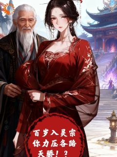 百岁入灵宗，你力压一众天骄！？