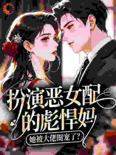 扮演恶女配的彪悍妈，她被大佬圈宠了？