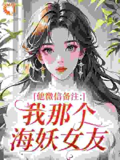 他微信备注：我那个海妖女友
