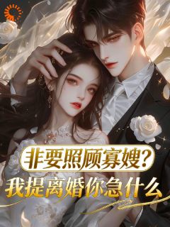 非要照顾寡嫂？我提离婚你急什么