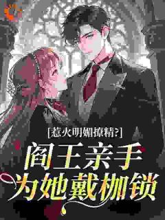 惹火明媚撩精？阎王亲手为她戴枷锁
