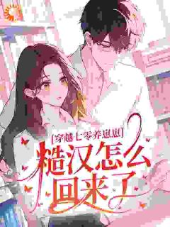 穿越七零养崽崽，糙汉怎么回来了？