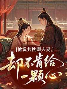 他说共枕即夫妻，却不肯给一颗心