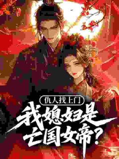 仇人找上门，我媳妇是亡国女帝？