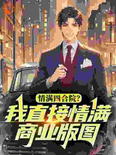 情满四合院？我直接情满商业版图