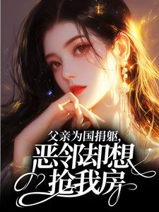 父亲为国捐躯，恶邻却想抢我房？