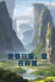 爱恨已逝，我自向前