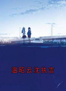 温昭云沈执言