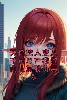 天价挖人变八千试用？我掀桌让其股价暴跌