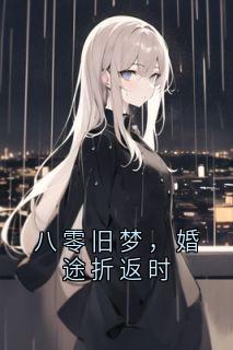 八零旧梦，婚途折返时