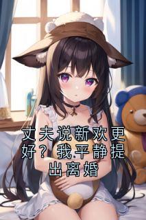 丈夫说新欢更好？我平静提出离婚