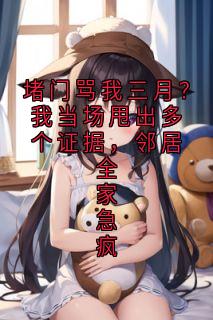 堵门骂我三月？我当场甩出多个证据，邻居全家急疯