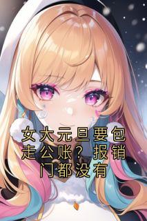 女大元旦要包走公账？报销门都没有