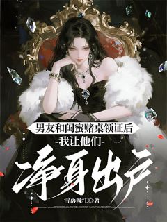 男友和闺蜜赌桌领证后，我让他们净身出户