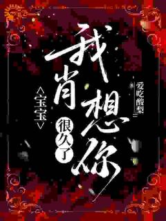 宝宝，我肖想你很久了