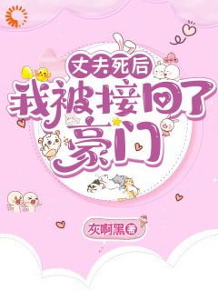 丈夫死后，我被接回了豪门