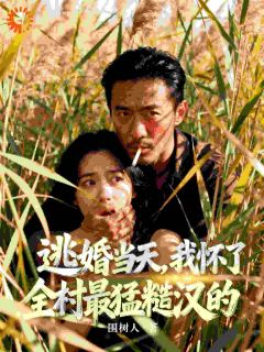 逃婚当天，我怀了全村最猛糙汉的