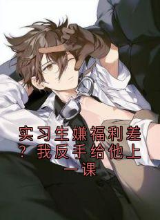 实习生嫌福利差？我反手给他上一课