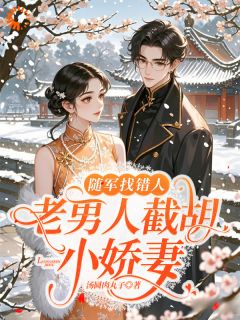 末世仓管女，开局抓一车罪犯