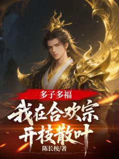 多子多福，我在合欢宗开枝散叶