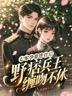 七零孕妻进营后，野痞兵王缠吻不休