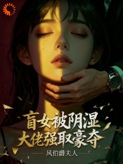 盲女阴湿大佬强取豪夺