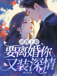 虐我上瘾，要离婚你又装深情？