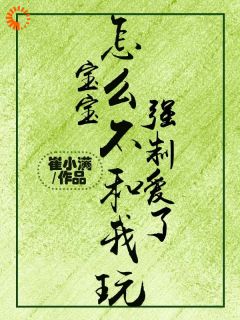 宝宝，怎么不和我玩强制爱了