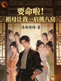 要命啦！祖母让我一肩挑八房
