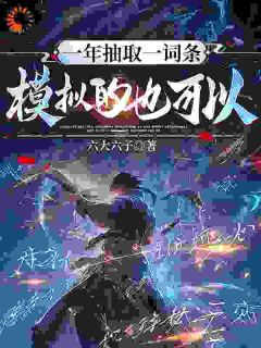 一年抽取一词条，模拟的也可以？