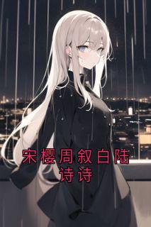 宋樱周叙白陆诗诗