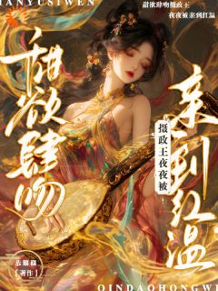 侯门乱？我和摄政王联手平推