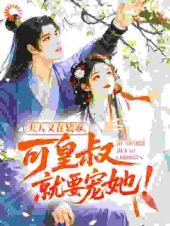 夫人又在装乖，可皇叔就要宠她！